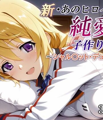 新・あのヒロインと純愛子作りSEX〜シャル〇ット・デュノア編〜【かしんこじ❤制服】レビュー