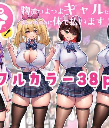 体でペイっ！物欲つよつよギャルたちは欲しい物の為に体で払います！【ニーチェ❤制服】レビュー