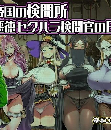 ある帝国の検問所〜悪徳セクハラ検問官の日々〜【六楚洲❤ファンタジー】レビュー1.50