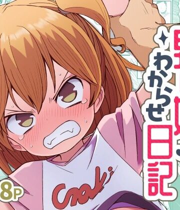 ナマイキ男の娘わからせ日記【ぬぬ部屋❤拘束】レビュー