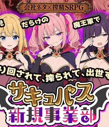 サキュバス新規事業部 〜問題児だらけの魔王軍で、振り回されて、搾られて、出世する〜【全裸開発部❤動画・アニメーション】レビュー