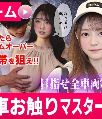 電車お触りマスター〜運命の7車両〜【ゲーム】【コメットパンチ❤動画・アニメーション】レビュー