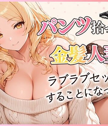 パンツ拾ったら金髪人妻とラブラブセックスする関係になった件【だぶるクリっく❤クンニ】レビュー5.00