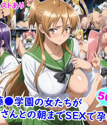 私立藤●学園の女たちがおじさんとの朝までSEXで孕むまで【雪月花❤制服】レビュー
