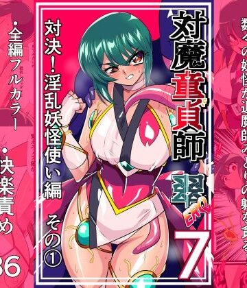 対魔童貞師みどり Ero 07 対決！淫乱妖怪使い編その 1【ワラビモチー❤拘束】レビュー5.00