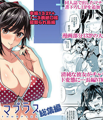 マナタマプラス総集編【真珠貝❤制服】レビュー4.63