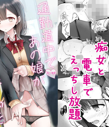 通勤道中であの娘がみだらな行為をしてくる話2【嘘つき屋❤制服】レビュー4.06
