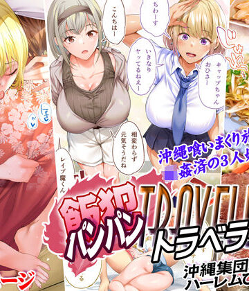 飯犯トラベラーズ 沖縄集団レ〇プ済 ハーレムひとり旅編【STUDIOふあん❤制服】レビュー4.56