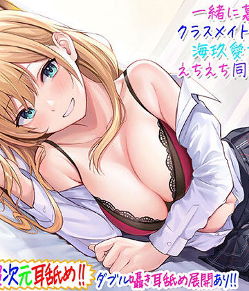 【超次元耳舐め！！】一緒に暮らそ♪クラスメイトJKギャル海玖愛ちゃんとえちえち同棲生活！【3時間30分】【C_Realization❤ギャル】レビュー4.73