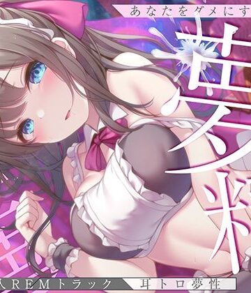 【淫夢導入REMトラック】あなたを夢精に導く＜安眠＞ゆめ射精！【睡眠科学】【空心菜館❤中出し】レビュー5.00
