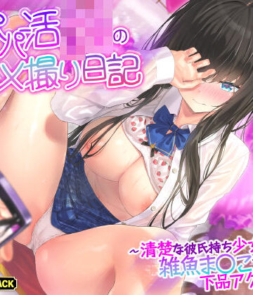 【KU100】本番なしパパ活JKのハメ撮り日記 〜清楚な彼氏持ち少女は雑魚ま○こすぎて下品アクメ連発！〜【生ハメ堕ち部★LACK❤巨乳】レビュー4.67
