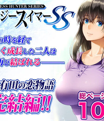 クレイジースイマーSS【みしかるわーるど❤巨乳】レビュー4.67