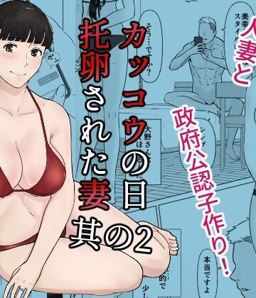カッコウの日 托卵された妻 其の2【ナナシノベル❤人妻・主婦】レビュー4.89