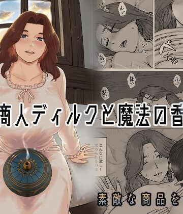 行商人ディルクと魔法の香炉【ナナシノベル❤クンニ】レビュー4.60