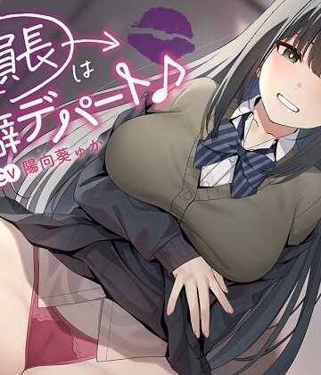 〜委員長は性癖デパート♪〜性の探求心旺盛な清楚風ドスケベ委員長の従順肉バイブにされる性活【めろん堂❤学園もの】レビュー5.00