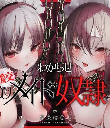 わからせ！援交メイド奴●〜生意気すぎる二人のメイドがアナタの肉便器になるまで〜【コロコエ❤メイド】レビュー