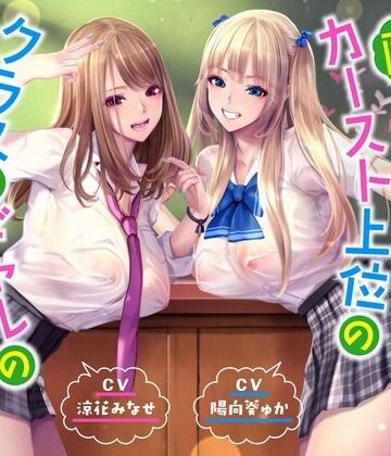 【ハーレムオホ声】 〜陰キャの僕がカースト上位のクラスのギャルのセフレ係になった【桜鎮魂歌❤ギャル】レビュー
