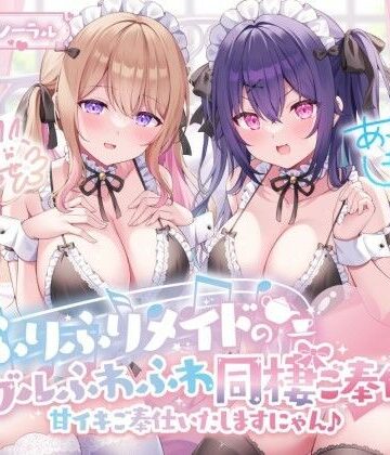 【KU100】ふりふりメイドのダブルふわふわ同棲ご奉仕♪甘イキご奉仕いたしますにゃん♪【Deep；Dahlia❤メイド】レビュー4.62