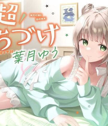 【キス特化】超くちづけ with葉月ゆう【ゆうとぴゅあ❤ラブラブ・あまあま】レビュー5.00