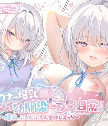 【KU100】ダウナー爆乳JK – デカパイ幼馴染セフレとの日常。〜爆乳ぶるんぶるんセフレえっち♪〜【Deep；Dahlia❤巨乳】レビュー4.00