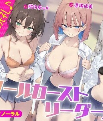 【KU100】スクールカーストリーダーズ！ 一軍女子のプレミア洗礼♪【Deep；Dahlia❤ギャル】レビュー5.00