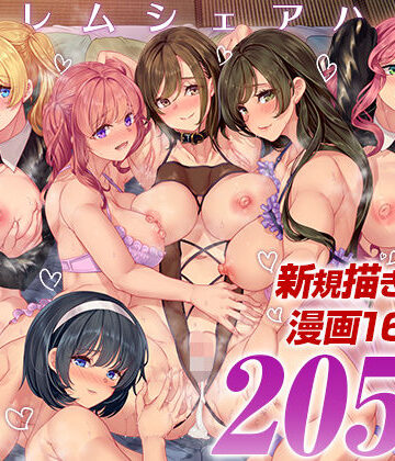 ハーレムシェアハウス 総集編【鳳まひろ❤処女】レビュー5.00