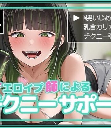天才エロイプ師によるチクニーサポート【バイノーラルサンド❤SM】レビュー5.00