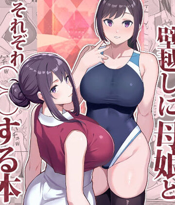 ラブホでデート壁越しに母娘とそれぞれ〇〇する本【前編】【華容道❤人妻・主婦】レビュー4.50