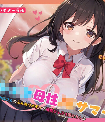 【KU100】おねショタ母性JKサマー！あおいお姉さんのふんわりボディで母性たっぷり筆おろし♪【Deep；Dahlia❤中出し】レビュー5.00