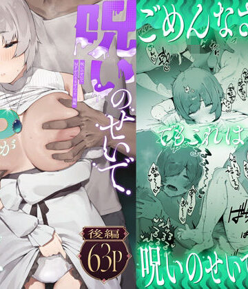 呪いのせいでMPがたりませんっ！！ 後編【にぎりうさぎ❤巨乳】レビュー4.69