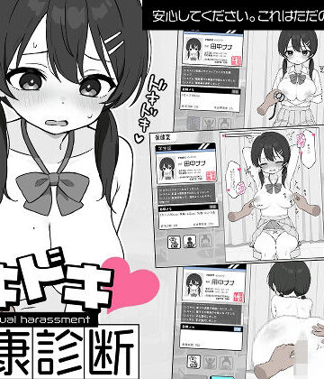 ドキドキ！セクハラ健康診断【ツインテール教❤羞恥】レビュー4.61
