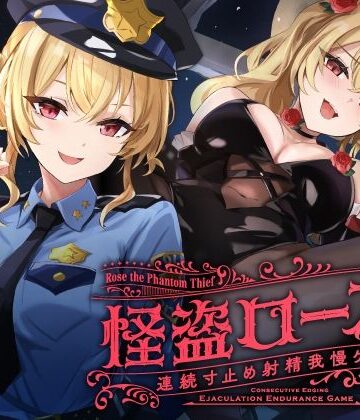 【寸止め】怪盗ローズの連続寸止め射精我慢ゲーム【ゆうとぴゅあ❤中出し】レビュー