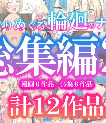めぐりめぐる輪廻のナカで総集編2【ぽきの家❤ファンタジー】レビュー2.00