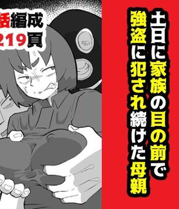土日に家族の目の前で強盗に犯●れ続けた母親【おっと❤辱め】レビュー4.80