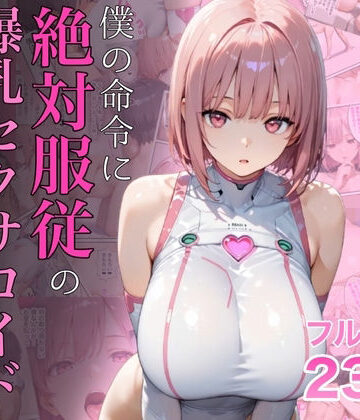 僕の命令に絶対服従の爆乳セクサロイドお姉さんを手に入れた【ラッキーイベント❤女教師】レビュー4.70
