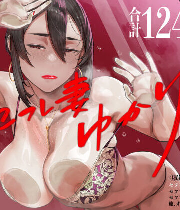 セフレ妻ゆかり総集編1【アイソカーブ❤人妻・主婦】レビュー4.91