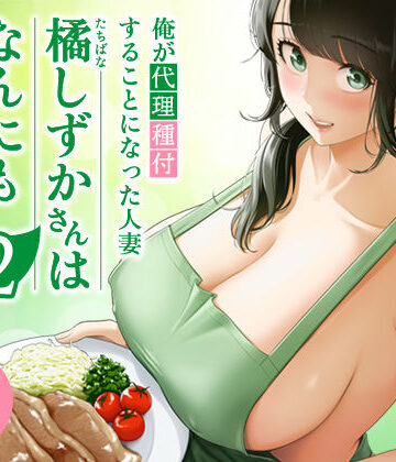 俺が代理種付することになった人妻橘しずかさんはなんにも知らない！！その2【伊達ろく❤裸エプロン】レビュー4.98