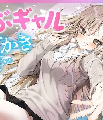 【耳かき・耳舐め】うぶギャル耳かき【ゆうとぴゅあ❤ギャル】レビュー4.00