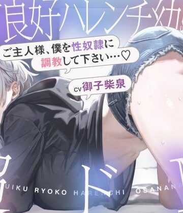 発育良好ハレンチ幼馴染は超ドM ご主人様、僕を性奴○に調教して下さい…（はーと）（ドM、オホ声）【シコリテック∞ジョイント❤巨乳】レビュー