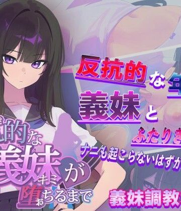 反抗的な義妹（きみ）が堕ちるまで【からあげカンパニー❤羞恥】レビュー3.19