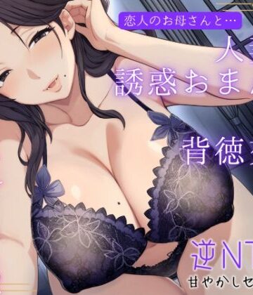 恋人のお母さんと…人妻の誘惑おまんこ×背徳交尾「うちの娘と別れてくれる？」【もちたま通信❤熟女】レビュー5.00
