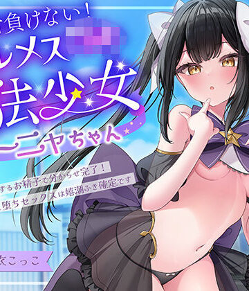 絶対負けないクールメ○○キ魔法少女ミーニャちゃん〜強○発情催○でも強がり→即敗北＆即絶頂 避妊魔法を貫通する精子でわからせ完了メス堕ちセックスは嬉潮ふき確定です【エモイ堂❤中出し】レビュー5.00