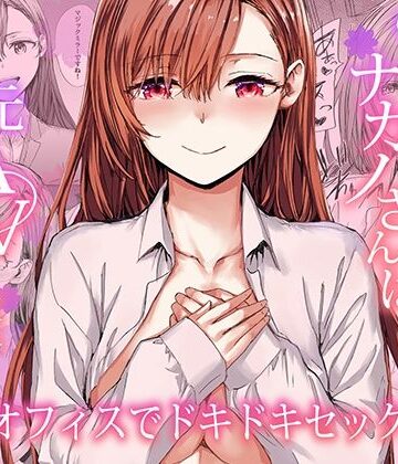 派遣のナカノさんは元AV女優〜オフィスでドキドキセックス編〜【furuike❤羞恥】レビュー5.00