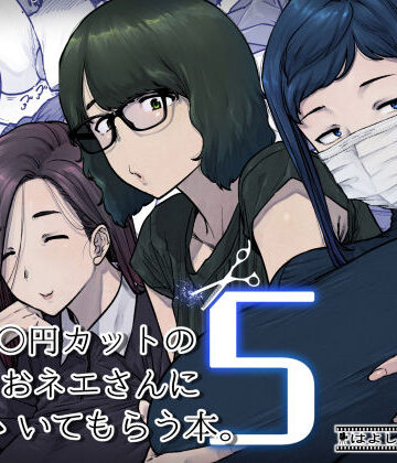 1000円カットのおネエさんにスいてもらう本。5【はよしねま❤熟女】レビュー4.89