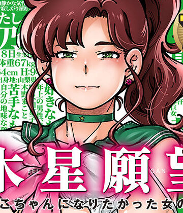 木星願望【ケンソウオガワ❤巨乳】レビュー4.86