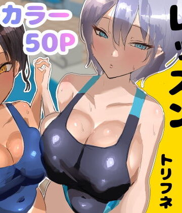 プールサイド・レッスン【トリフネ❤処女】レビュー5.00