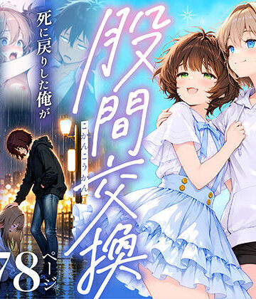 股間交換〜死に戻りした俺が幼馴染のマンコでメス堕ちして人生ヤり直し〜【悪魔ほろほろ❤専売】レビュー5.00