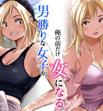 男勝りな女子が、俺の前だけ女になる。【だむ工房❤クンニ】レビュー5.00