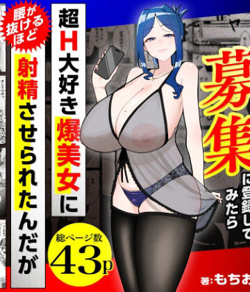 若チ●ポ募集に登録してみたら超H大好き爆美女に腰が抜けるほど射精させられたんだが【三崎❤熟女】レビュー5.00