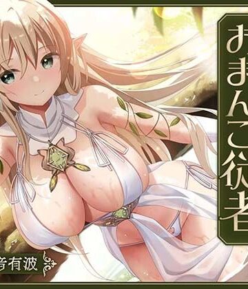 【あまあま性処理】異世界おまんこ従者。貴方の為に搾精あまトロおまんこしてくれる健気なエルフ。【桃色みんと❤ファンタジー】レビュー